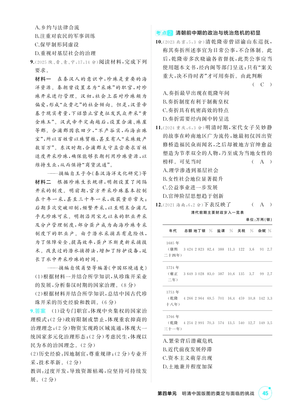 2027新高考历史复习53A版1_04-第四单元 明清中国版图的奠定与面临的挑战.pdf_第2页