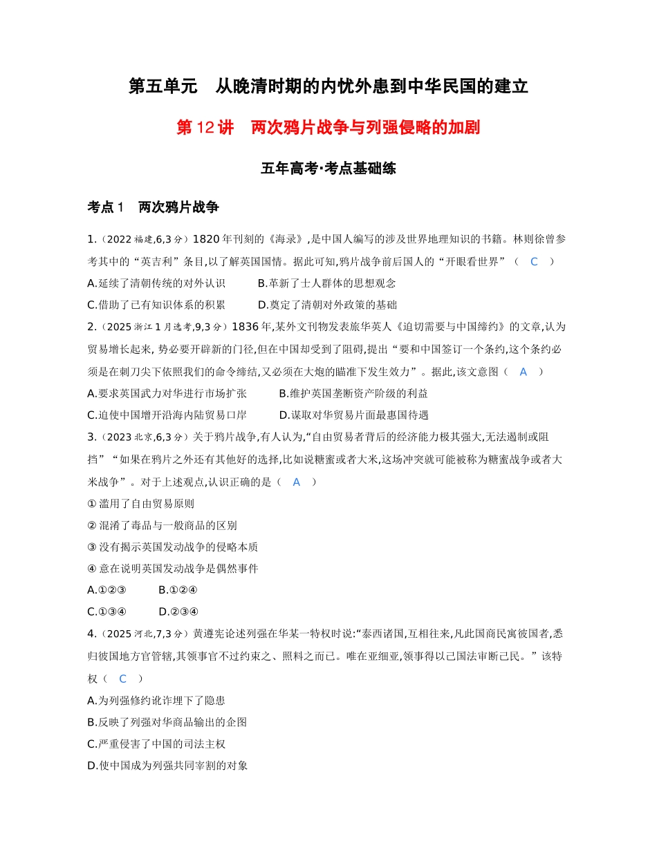 2027新高考历史复习53A版1_05-第五单元 从晚清时期的内忧外患到中华民国的建立.docx_第1页