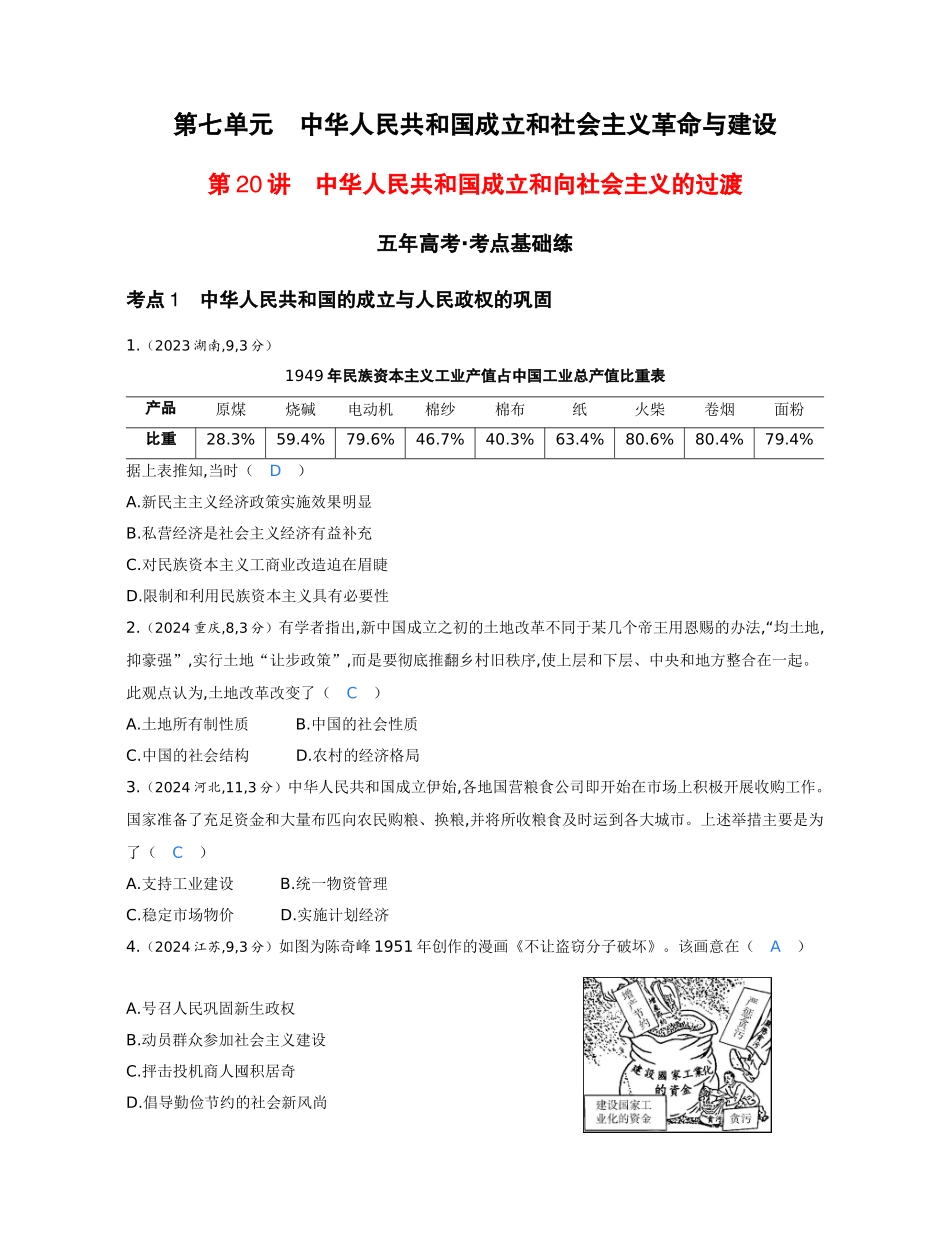 2027新高考历史复习53A版1_07-第七单元　中华人民共和国成立和社会主义革命与建设.docx_第1页