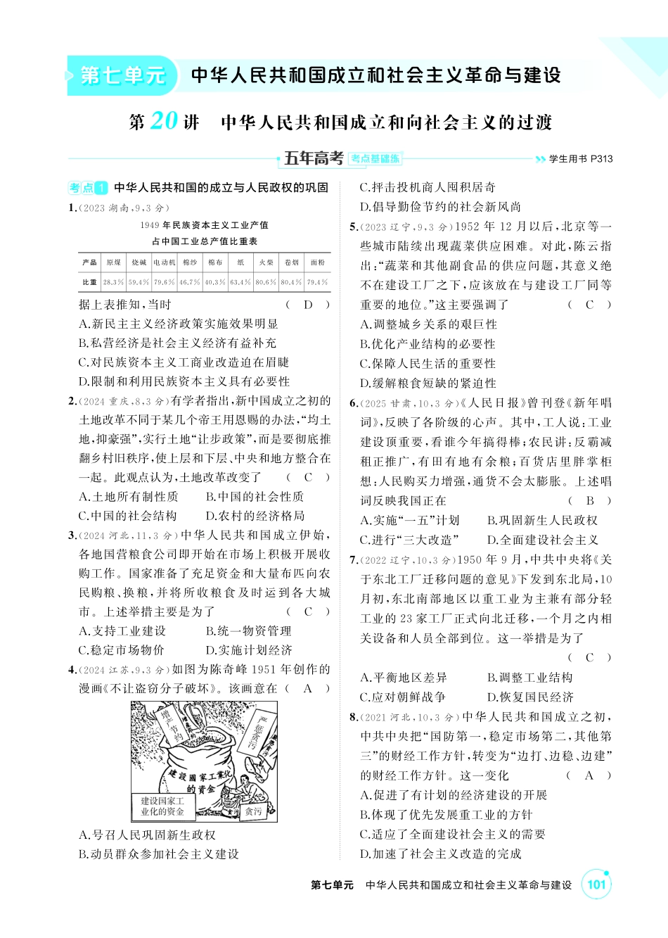2027新高考历史复习53A版1_07-第七单元　中华人民共和国成立和社会主义革命与建设.pdf_第1页