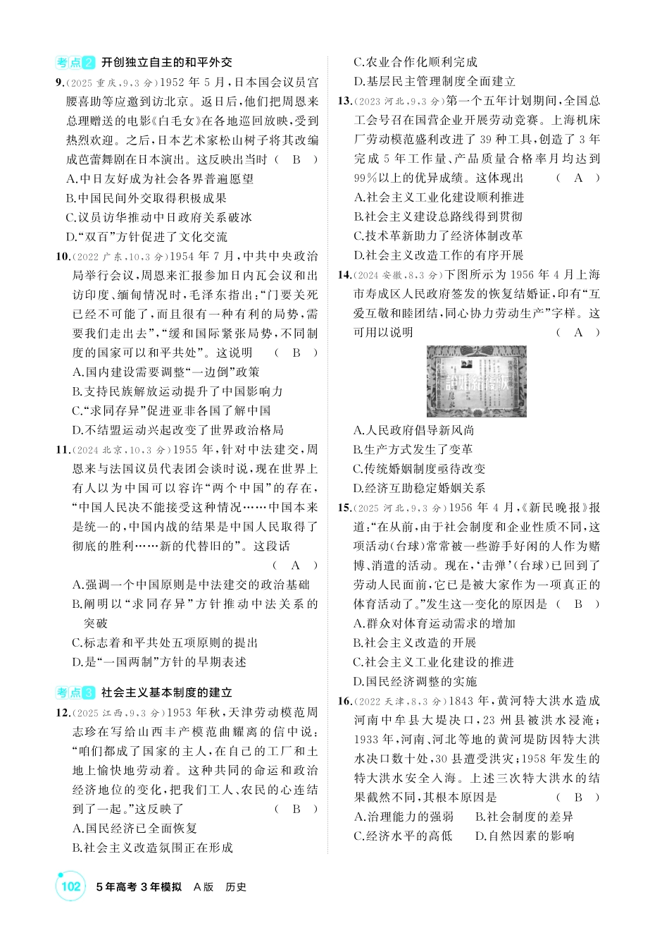 2027新高考历史复习53A版1_07-第七单元　中华人民共和国成立和社会主义革命与建设.pdf_第2页