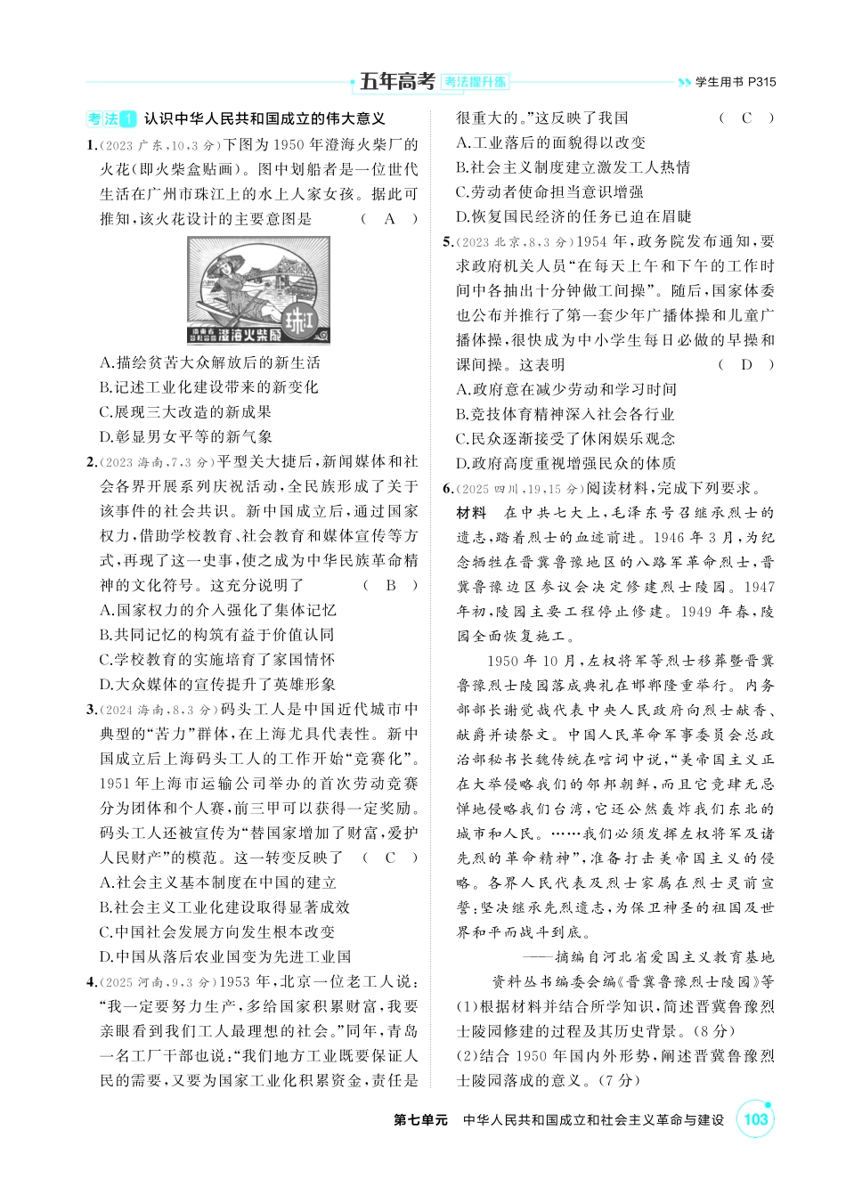 2027新高考历史复习53A版1_07-第七单元　中华人民共和国成立和社会主义革命与建设.pdf_第3页