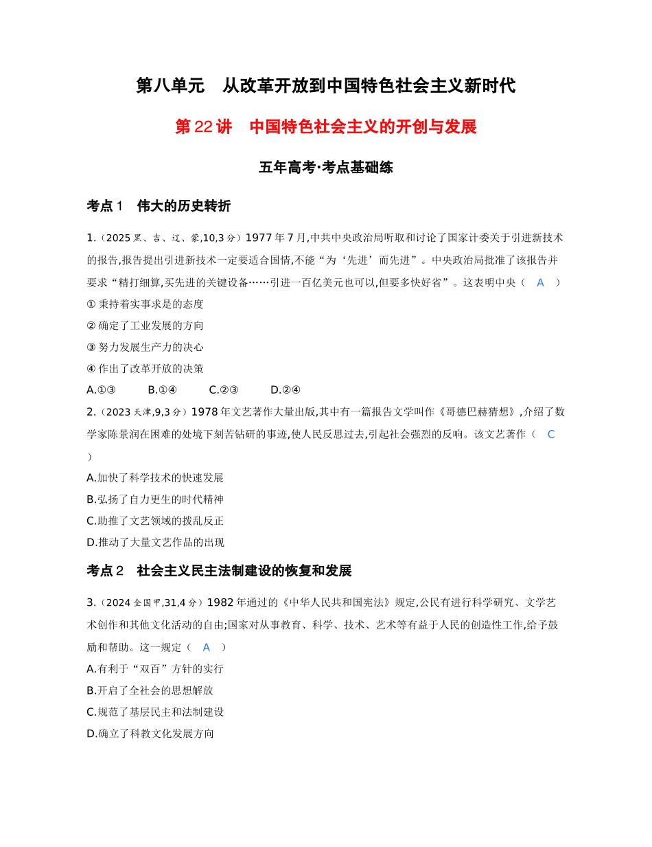 2027新高考历史复习53A版1_08-第八单元　从改革开放到中国特色社会主义新时代.docx_第1页