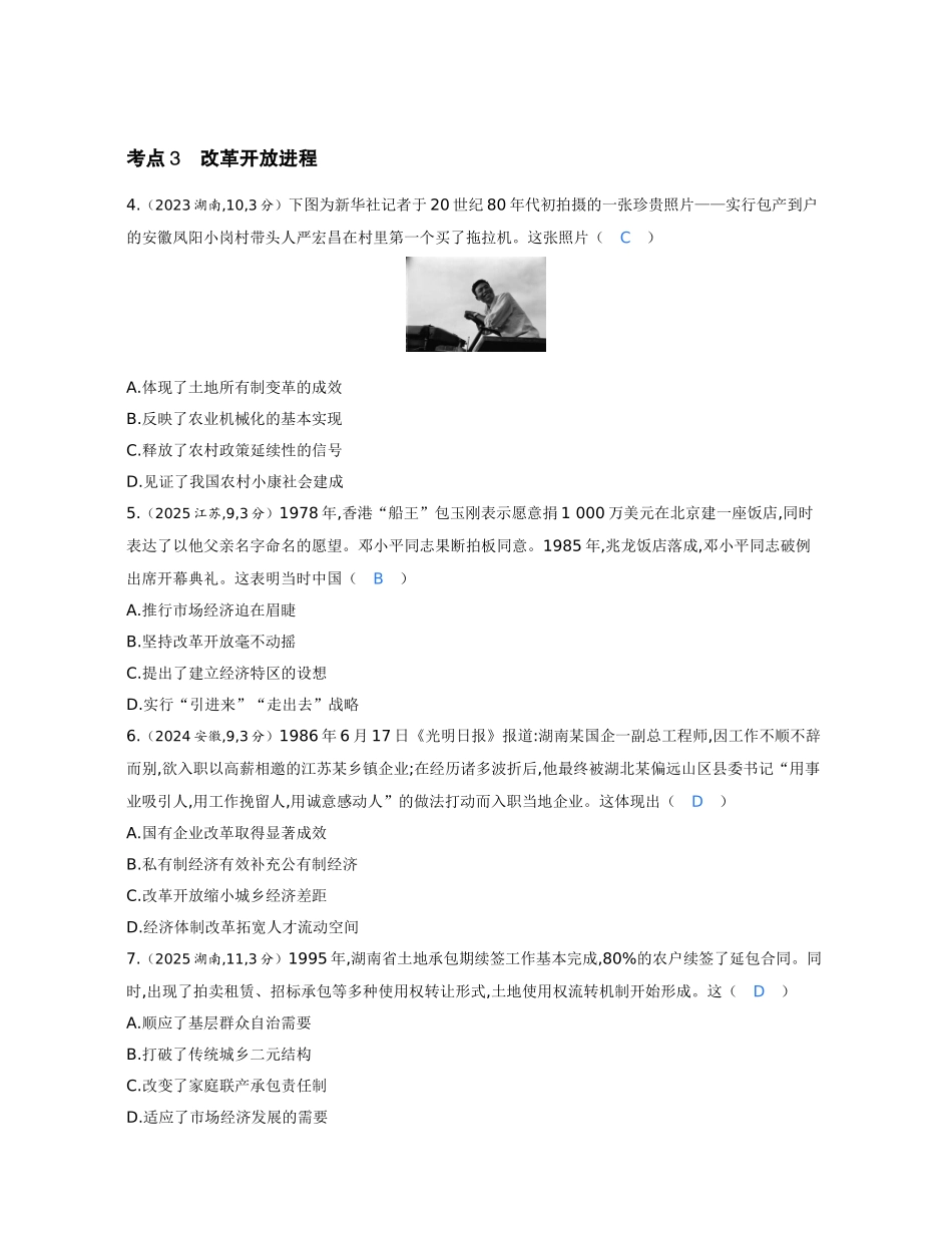 2027新高考历史复习53A版1_08-第八单元　从改革开放到中国特色社会主义新时代.docx_第2页