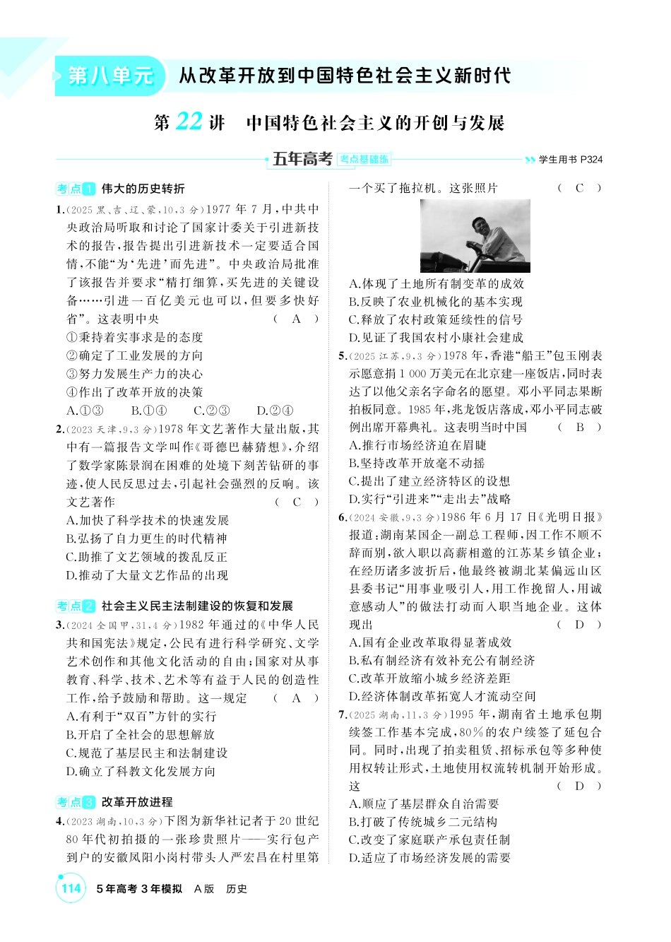 2027新高考历史复习53A版1_08-第八单元　从改革开放到中国特色社会主义新时代.pdf_第1页