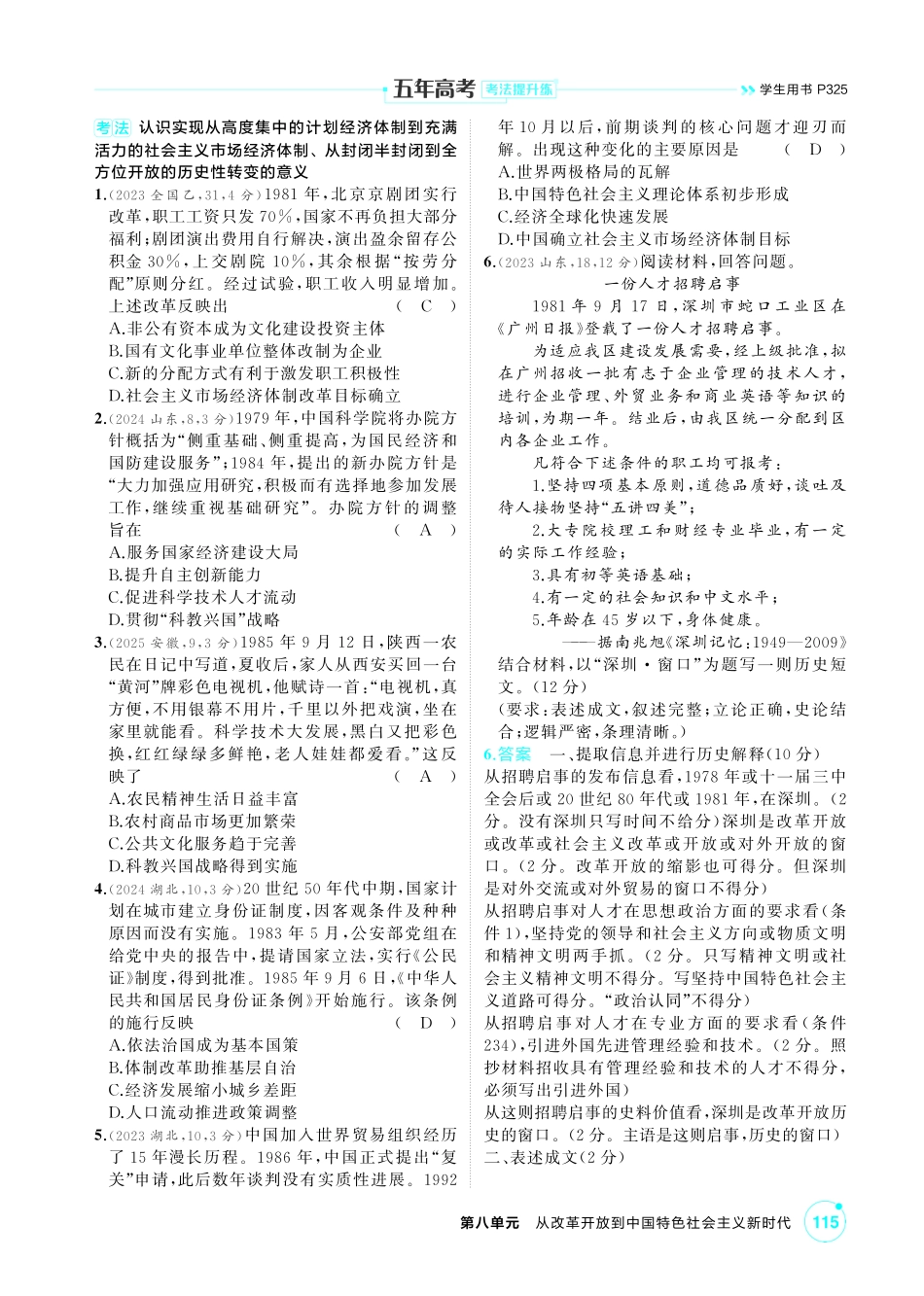 2027新高考历史复习53A版1_08-第八单元　从改革开放到中国特色社会主义新时代.pdf_第2页