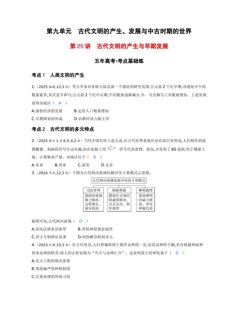 2027新高考历史复习53A版1_09-第九单元　古代文明的产生、发展与中古时期的世界新建文件夹.docx_第1页