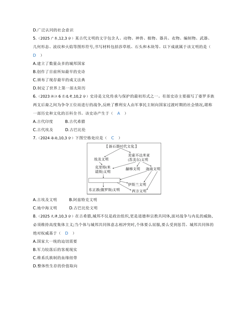 2027新高考历史复习53A版1_09-第九单元　古代文明的产生、发展与中古时期的世界新建文件夹.docx_第2页