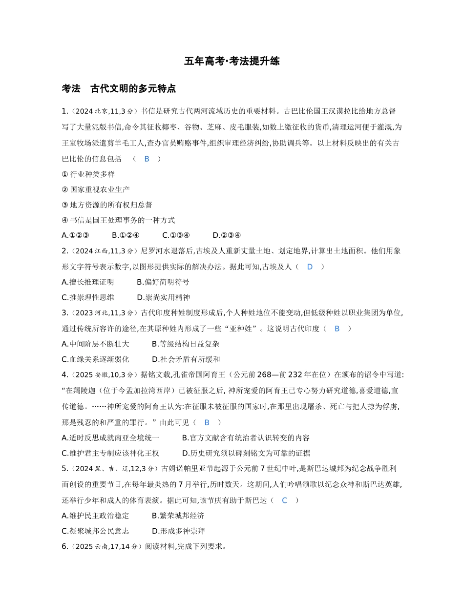 2027新高考历史复习53A版1_09-第九单元　古代文明的产生、发展与中古时期的世界新建文件夹.docx_第3页