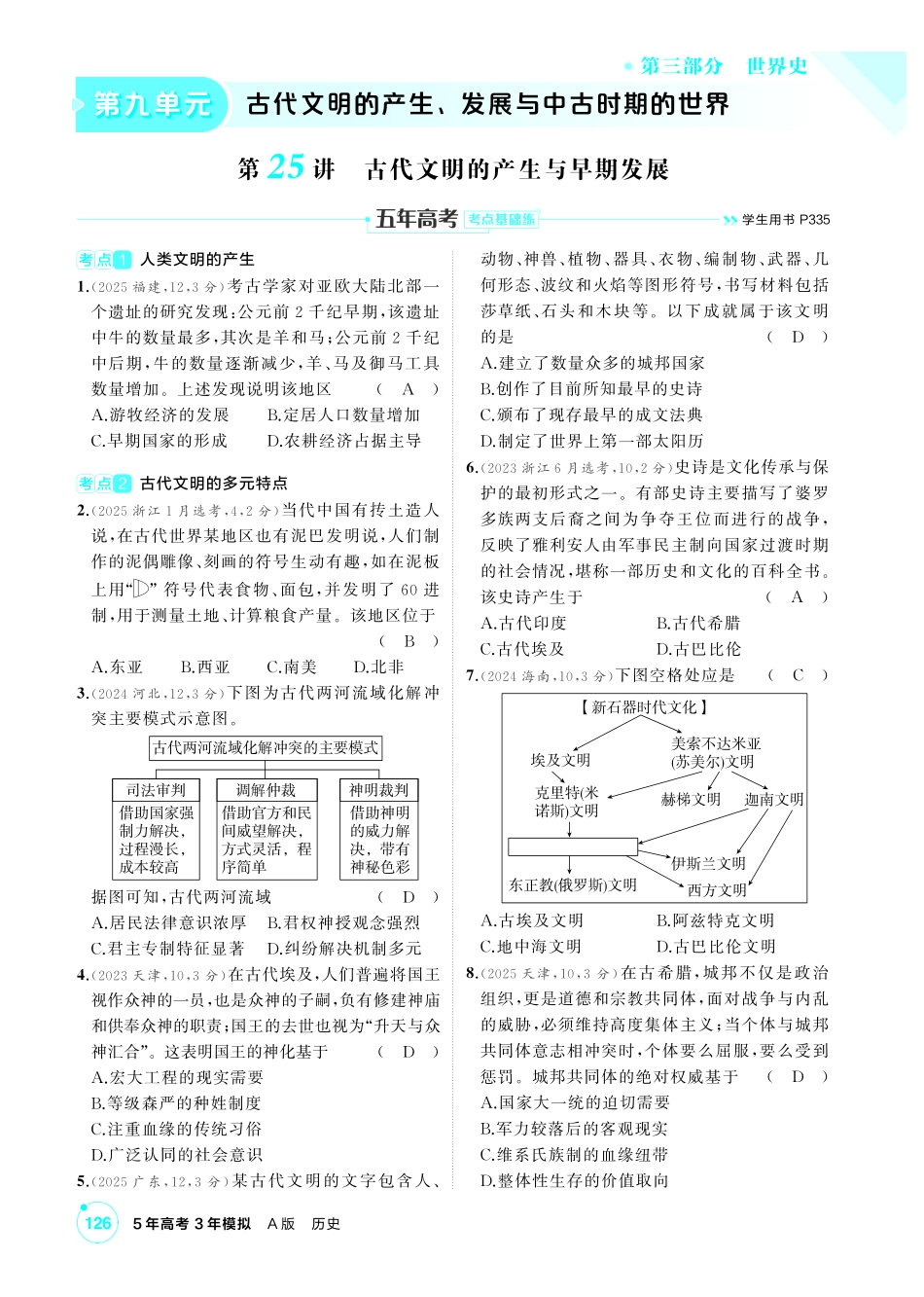 2027新高考历史复习53A版1_09-第九单元　古代文明的产生、发展与中古时期的世界新建文件夹.pdf_第1页