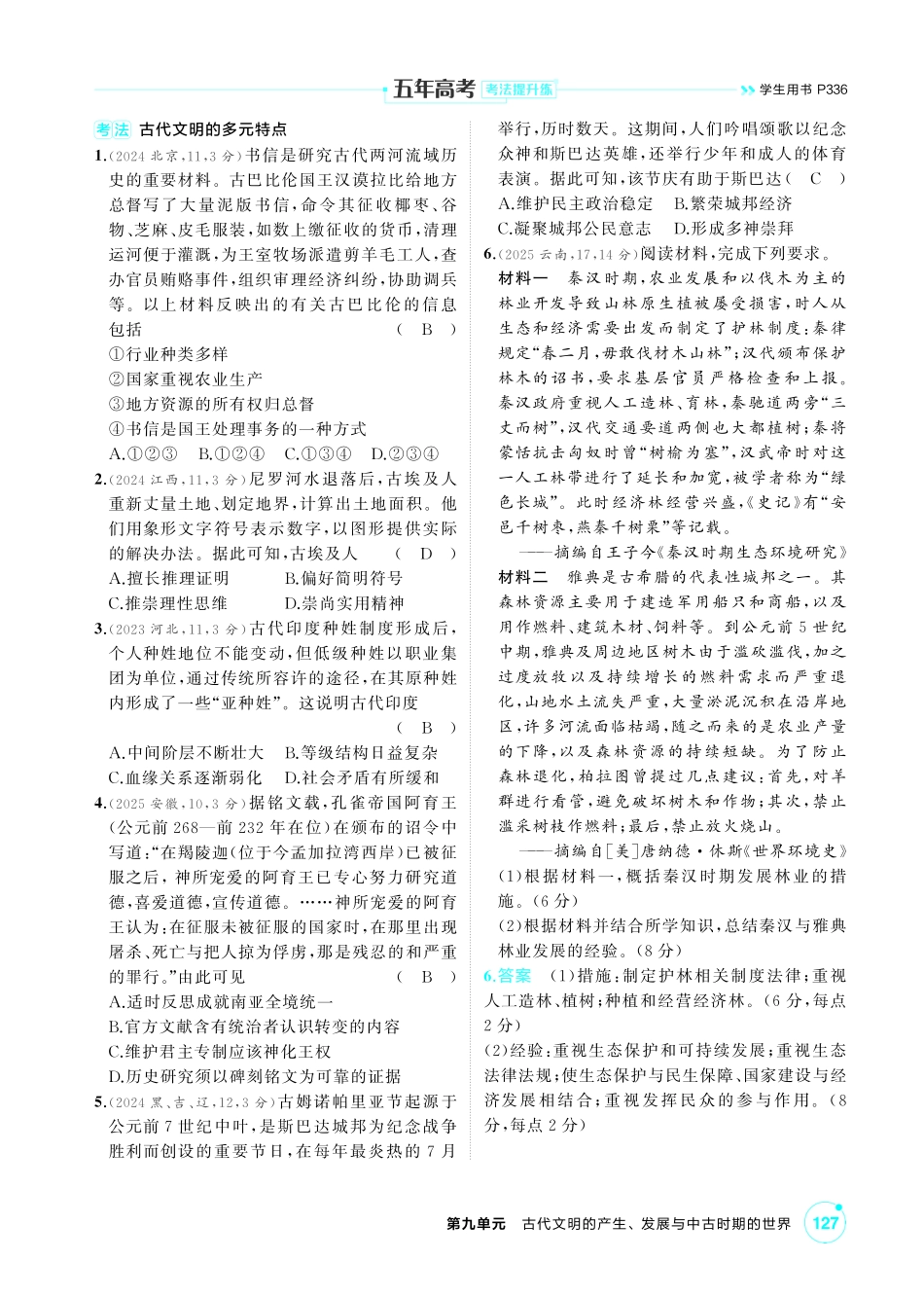 2027新高考历史复习53A版1_09-第九单元　古代文明的产生、发展与中古时期的世界新建文件夹.pdf_第2页