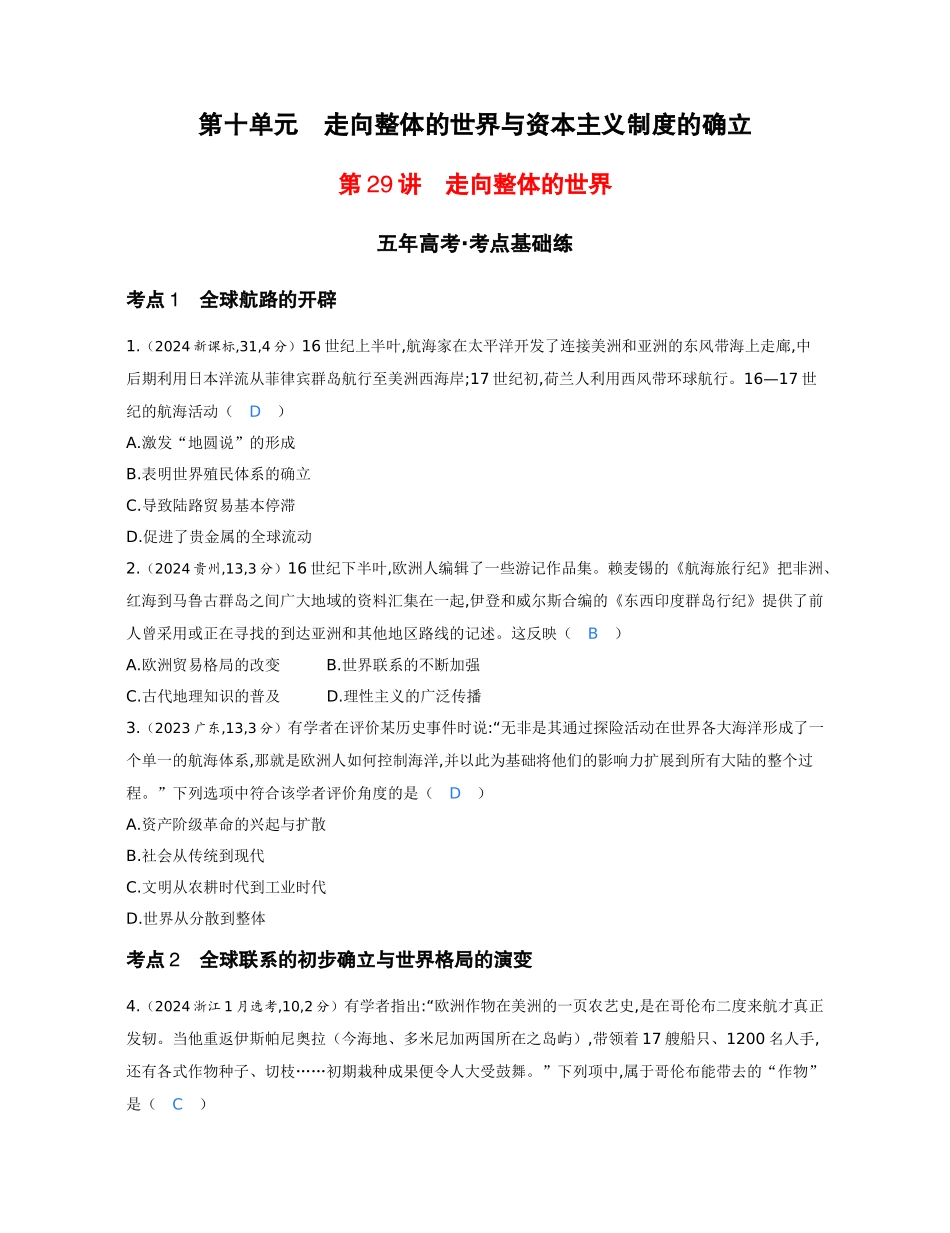 2027新高考历史复习53A版1_10-第十单元　走向整体的世界与资本主义制度的确立.docx_第1页
