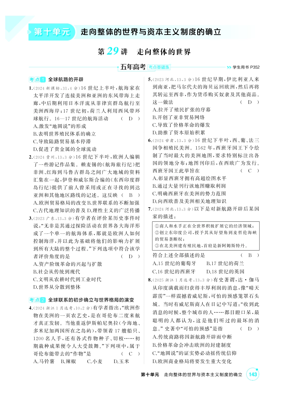 2027新高考历史复习53A版1_10-第十单元　走向整体的世界与资本主义制度的确立.pdf_第1页