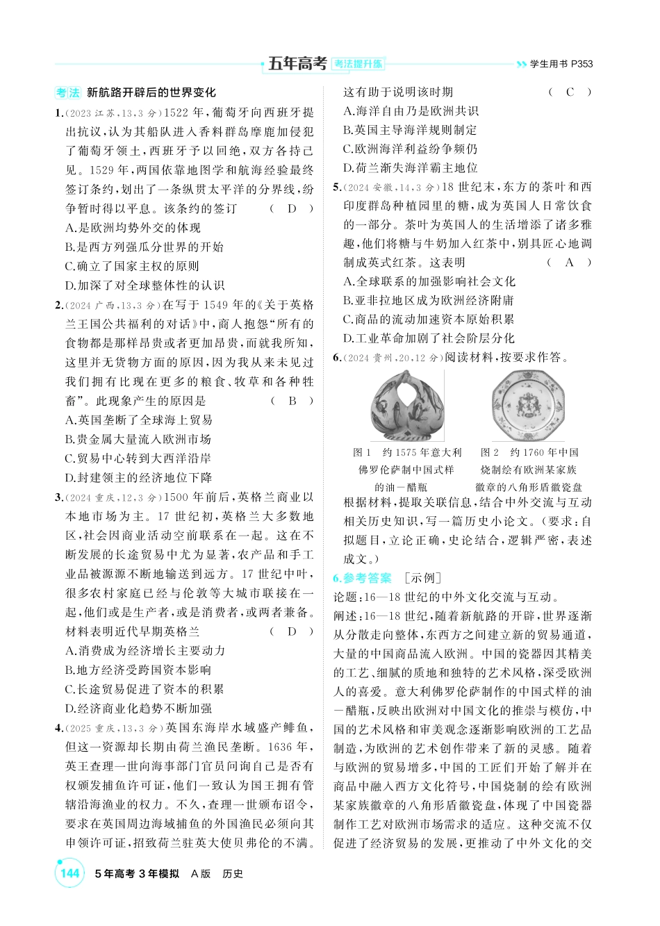 2027新高考历史复习53A版1_10-第十单元　走向整体的世界与资本主义制度的确立.pdf_第2页