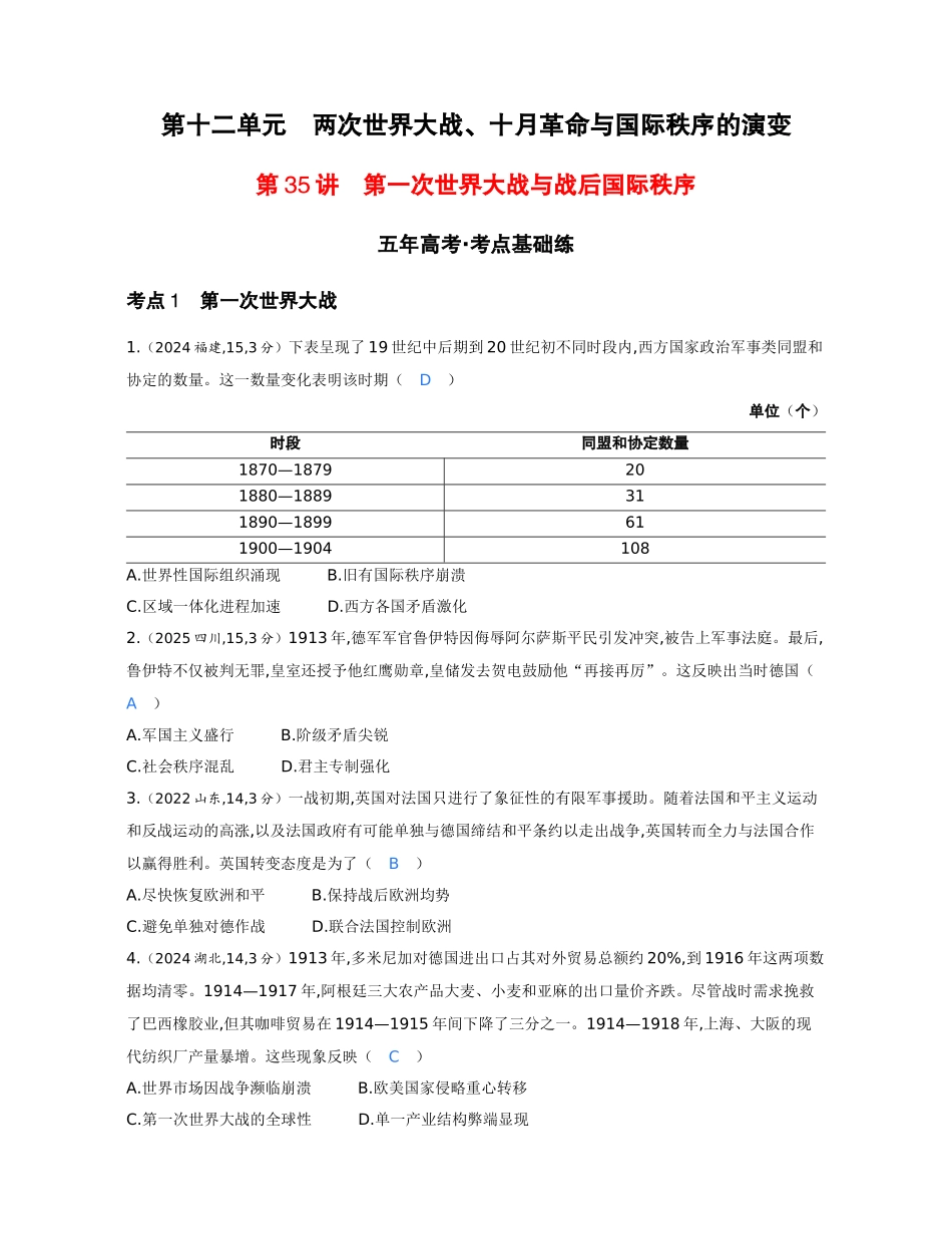 2027新高考历史复习53A版1_12-第十二单元　两次世界大战、十月革命与国际秩序的演变.docx_第1页