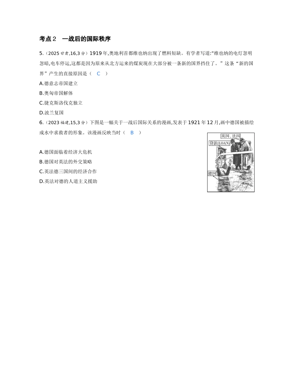 2027新高考历史复习53A版1_12-第十二单元　两次世界大战、十月革命与国际秩序的演变.docx_第2页
