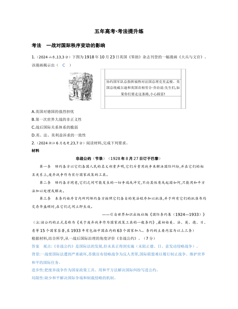 2027新高考历史复习53A版1_12-第十二单元　两次世界大战、十月革命与国际秩序的演变.docx_第3页
