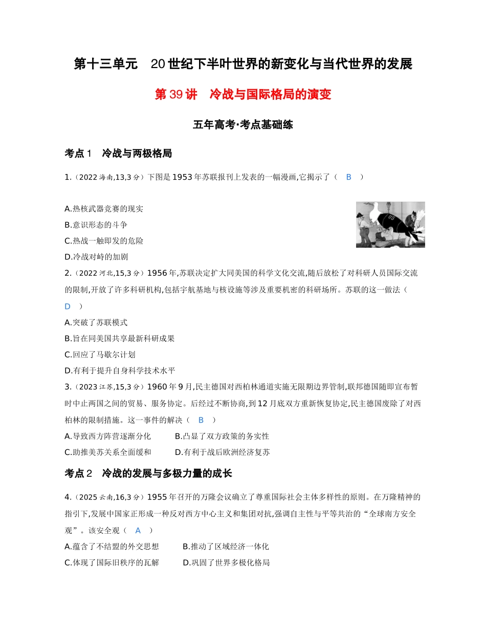 2027新高考历史复习53A版1_13-第十三单元 20世纪下半叶世界的新变化与当代世界的发展.docx_第1页