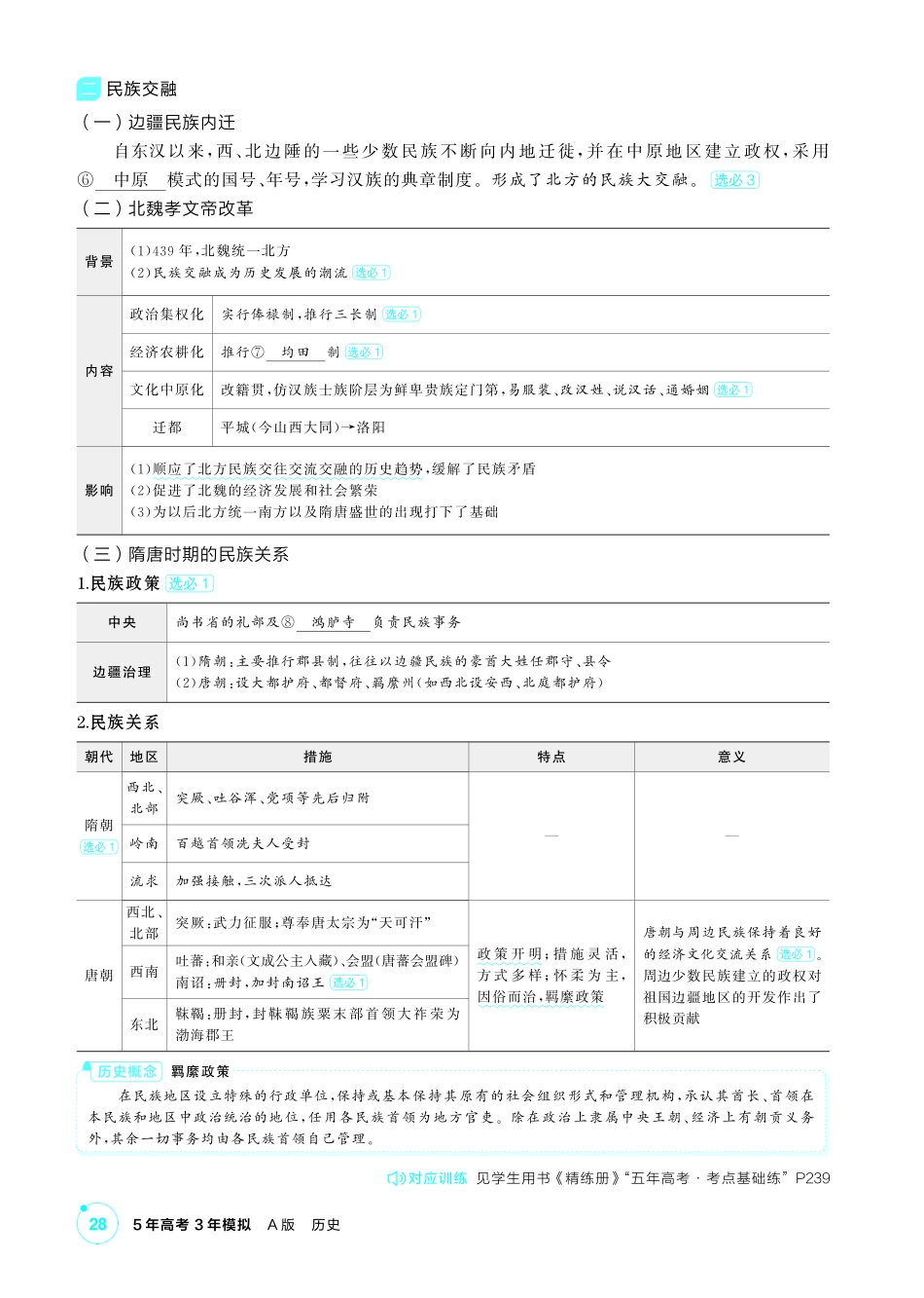 2027新高考历史复习53A版2_02-第二单元 三国两晋南北朝的民族交融与隋唐统一多民族封建国家的发展.pdf_第3页