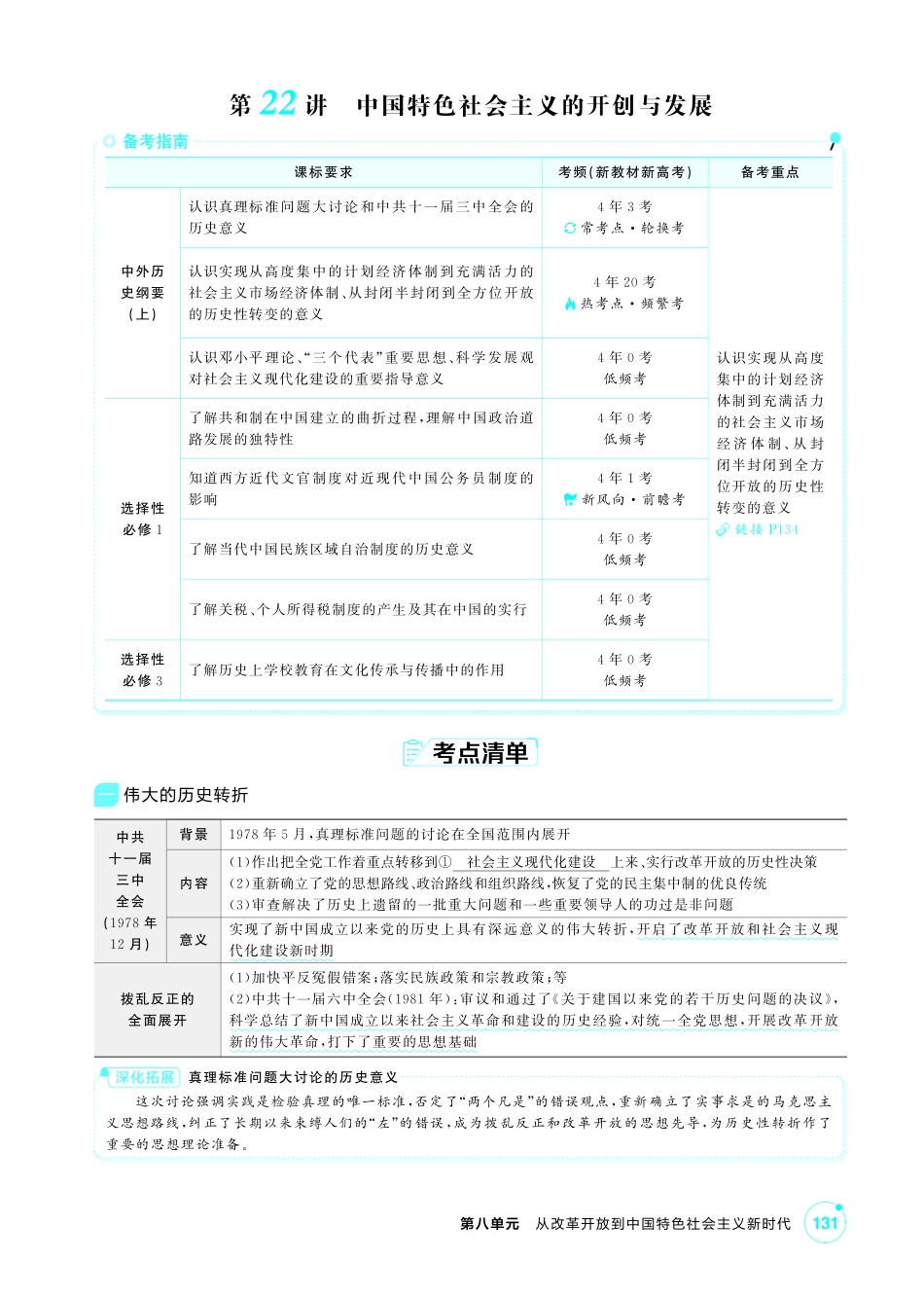 2027新高考历史复习53A版2_08-第八单元 从改革开放到中国特色社会主义新时代.pdf_第2页