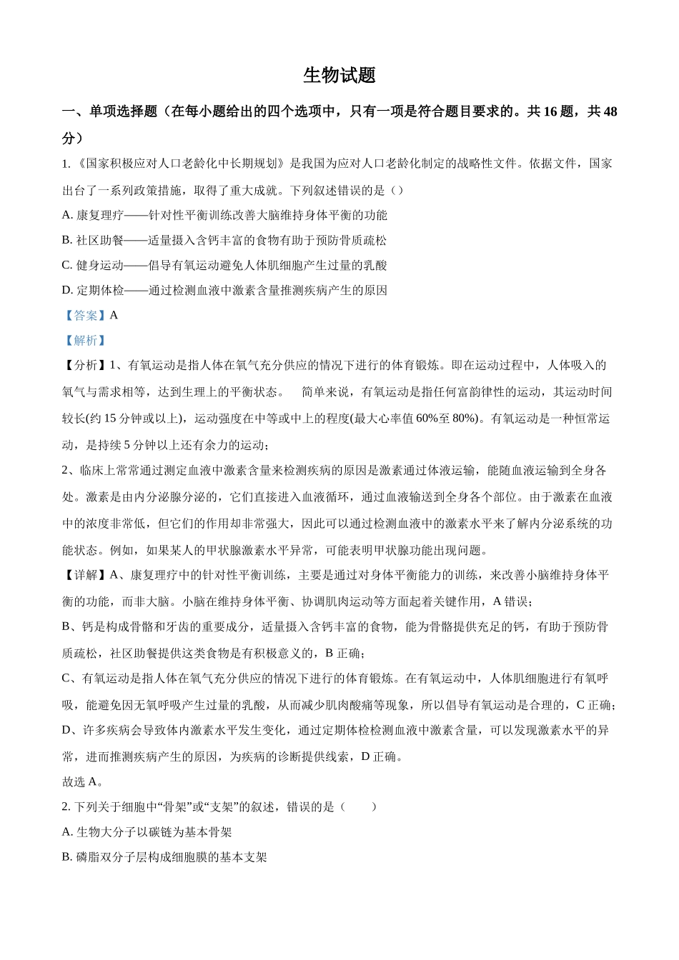 2027新高考生物学复习53A版0_2026届陕西西安铁一中学期中考试.docx_第1页