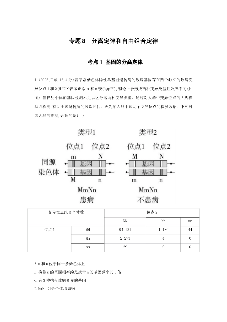 2027新高考生物学复习53A版0_真题分类 专题8 分离定律和自由组合定律.docx_第1页