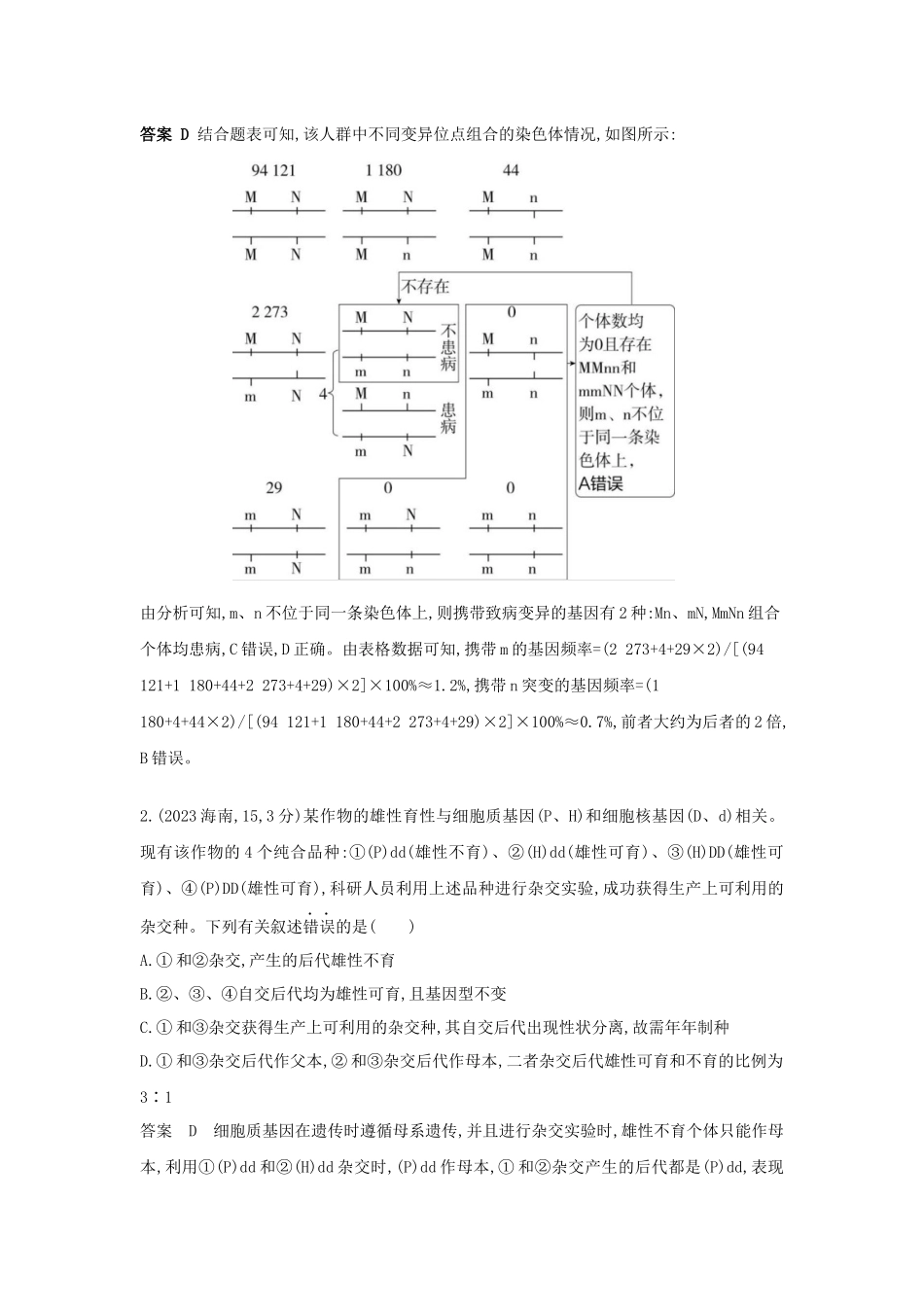 2027新高考生物学复习53A版0_真题分类 专题8 分离定律和自由组合定律.docx_第2页