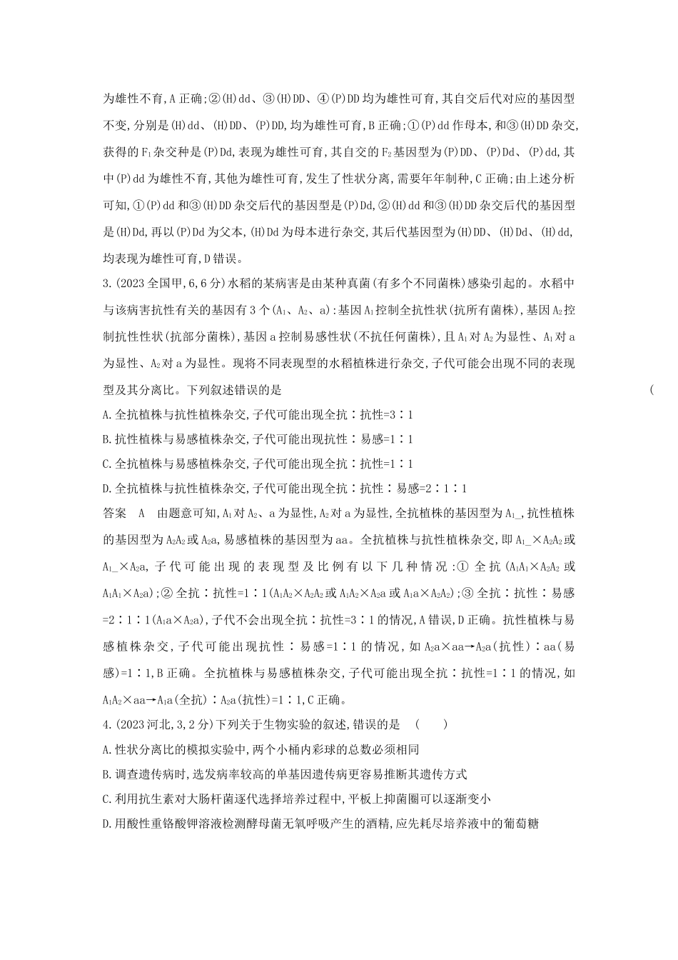 2027新高考生物学复习53A版0_真题分类 专题8 分离定律和自由组合定律.docx_第3页