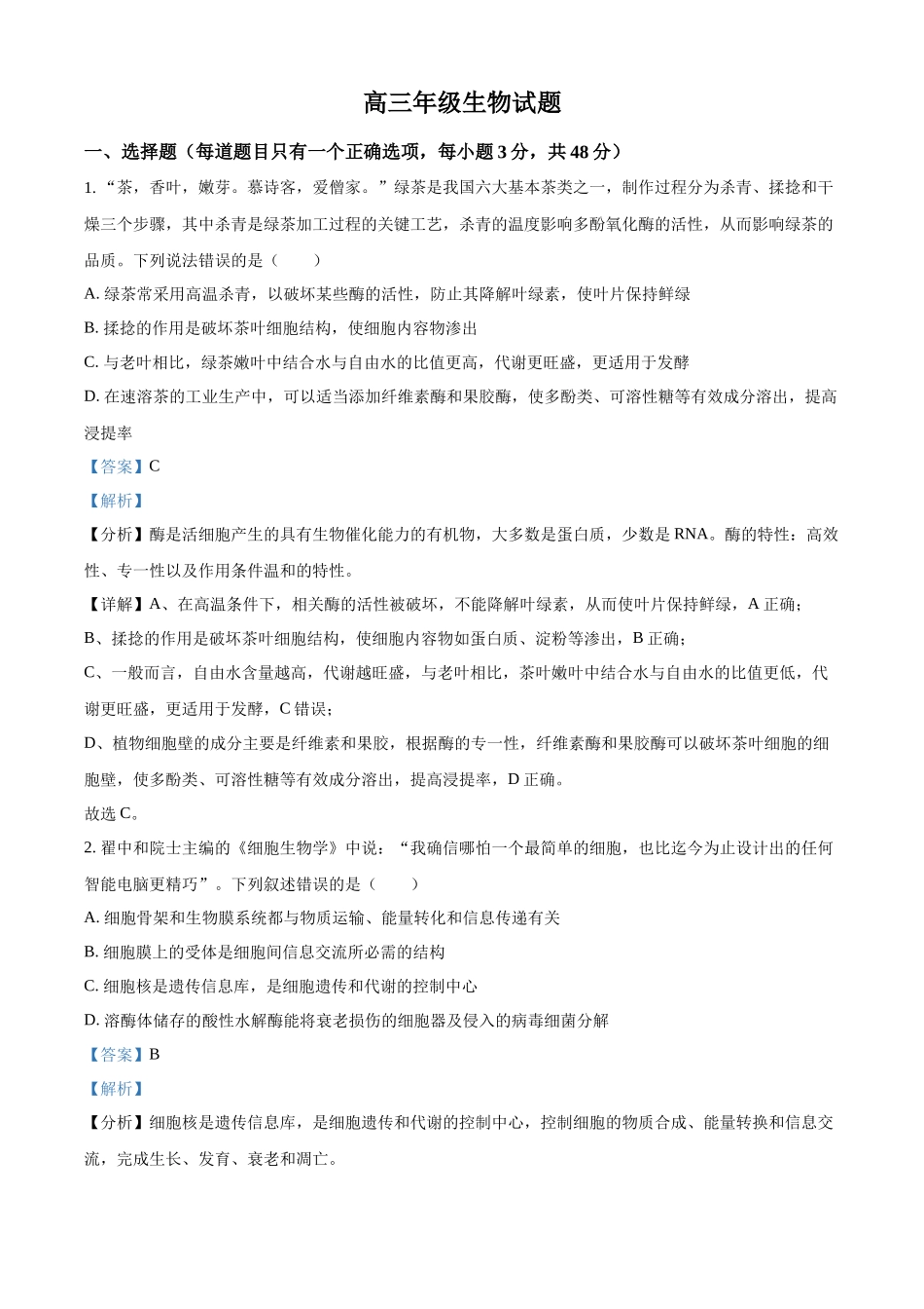 2027新高考生物学复习53A版1_2026届陕西师范大学附属中学期中考试.docx_第1页