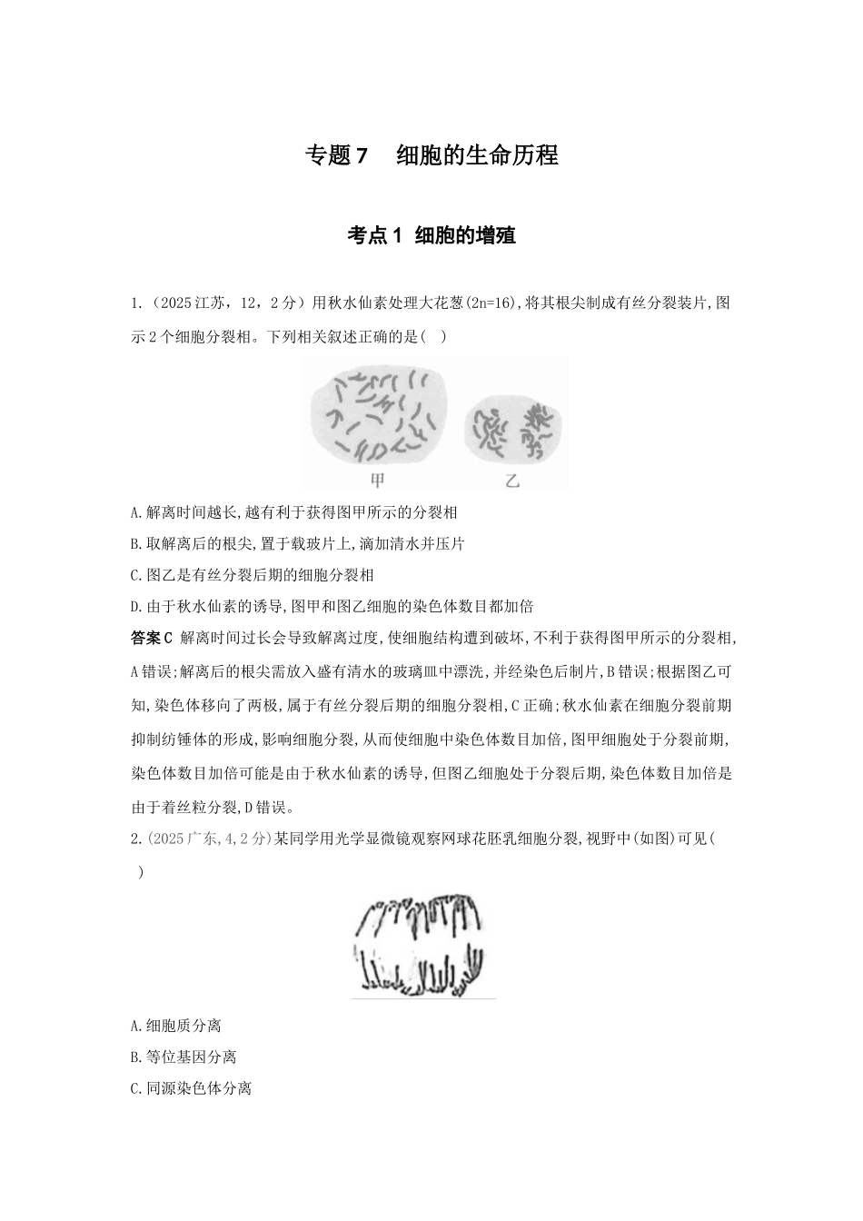 2027新高考生物学复习53A版1_真题分类  专题7  细胞的生命历程.docx_第1页