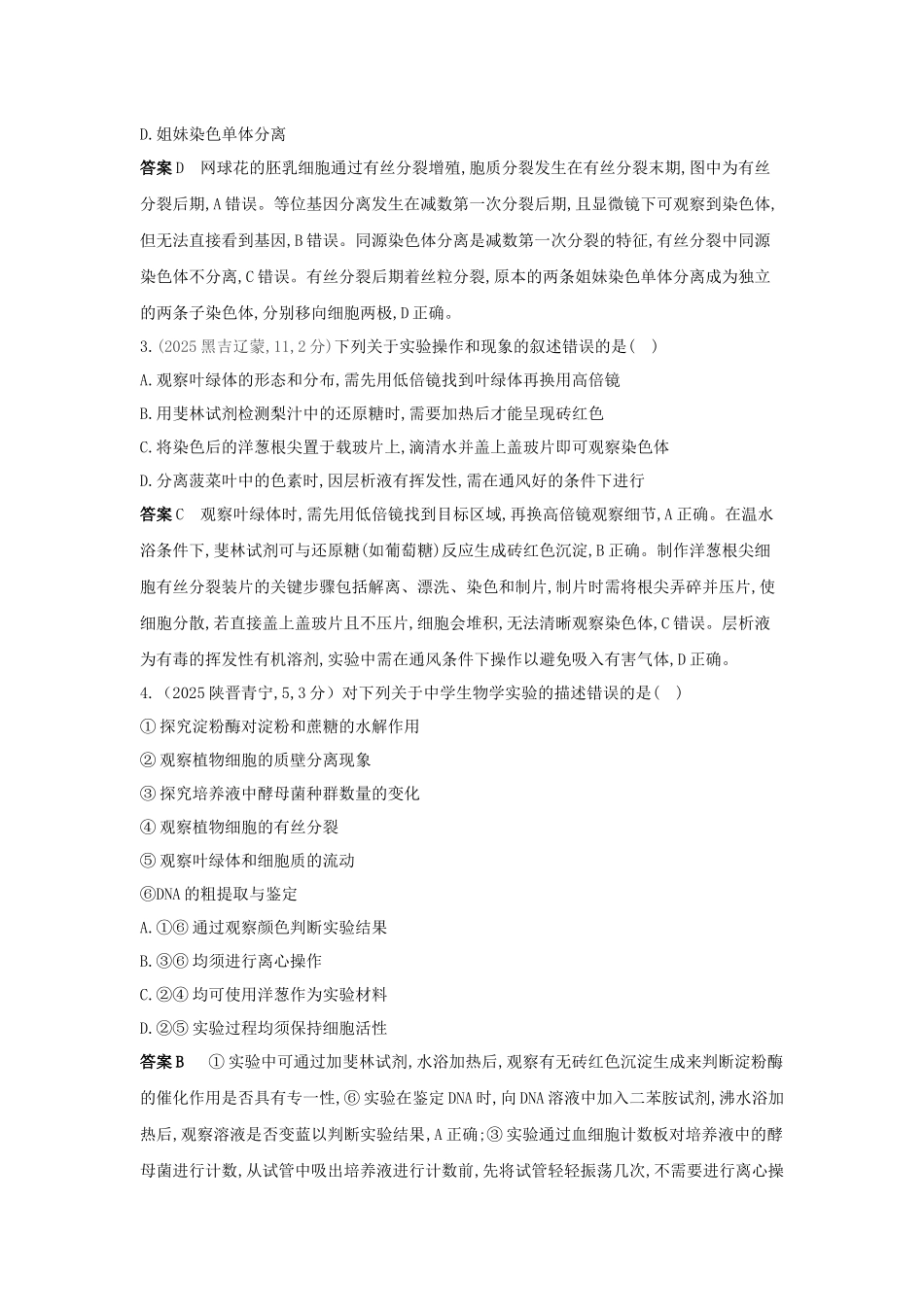 2027新高考生物学复习53A版1_真题分类  专题7  细胞的生命历程.docx_第2页