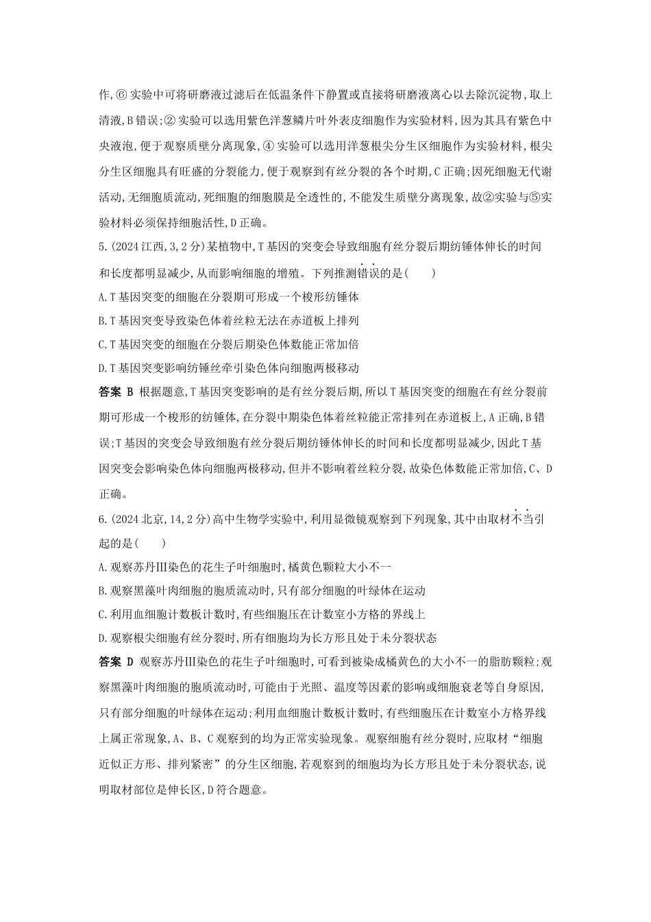 2027新高考生物学复习53A版1_真题分类  专题7  细胞的生命历程.docx_第3页