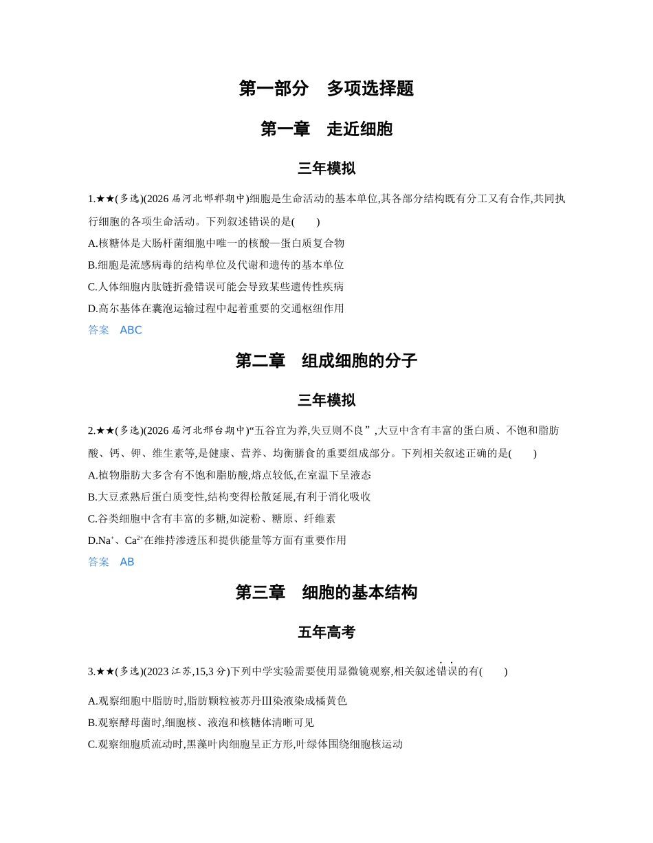 2027新高考生物学复习53A版2_《多项选择题 不定项选择题》word.docx_第1页