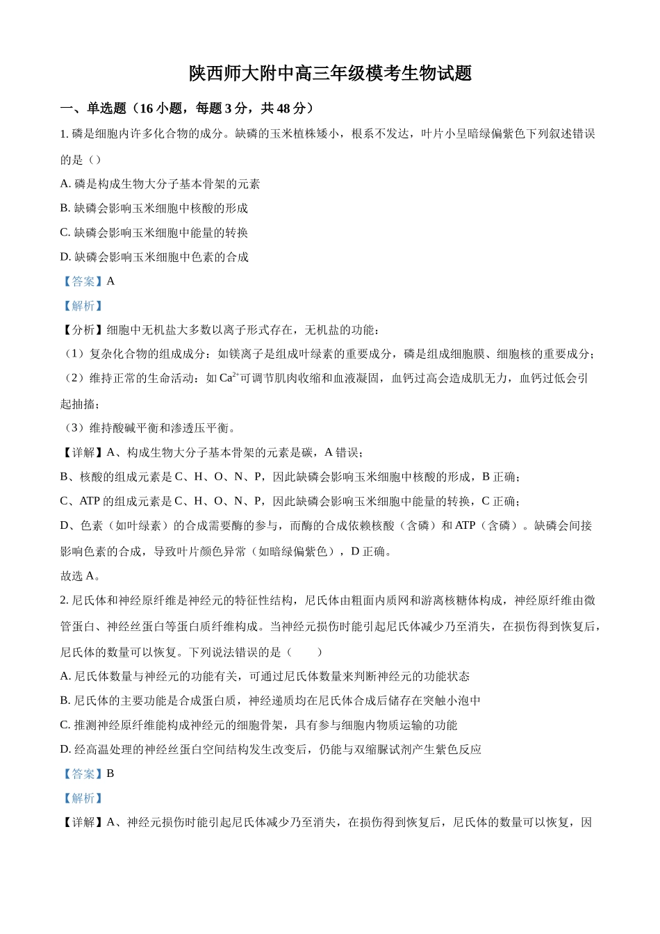 2027新高考生物学复习53A版2_2026届陕西师范大学附属中学一模考试.docx_第1页