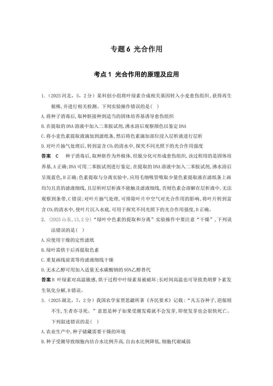 2027新高考生物学复习53A版2_真题分类  专题6  光合作用.docx_第1页