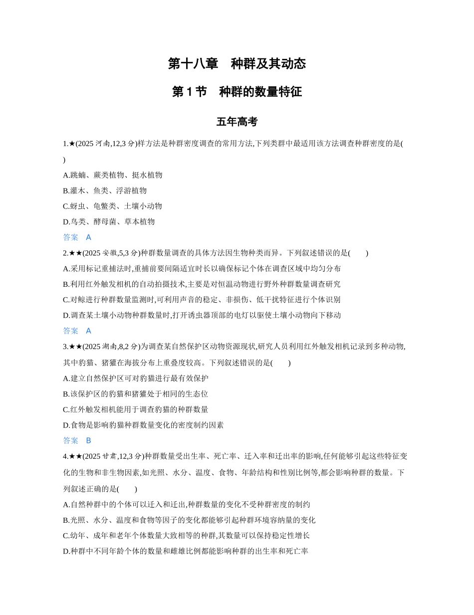 2027新高考生物学复习53A版3_第十八章 种群及其动态  精练册word.docx_第1页