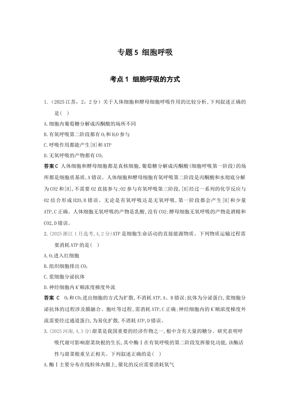2027新高考生物学复习53A版3_真题分类  专题5  细胞呼吸.docx_第1页
