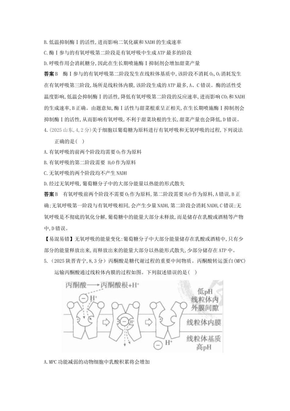 2027新高考生物学复习53A版3_真题分类  专题5  细胞呼吸.docx_第2页