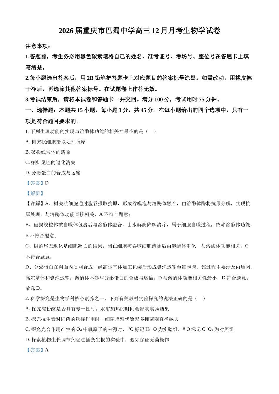 2027新高考生物学复习53A版4_2026届重庆巴蜀中学校12月月考.docx_第1页