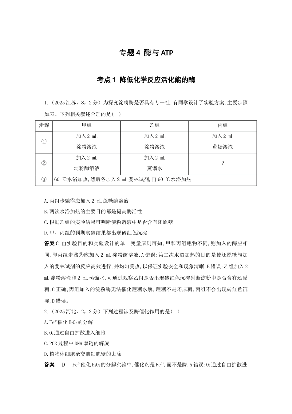 2027新高考生物学复习53A版4_真题分类  专题4  酶与ATP.docx_第1页