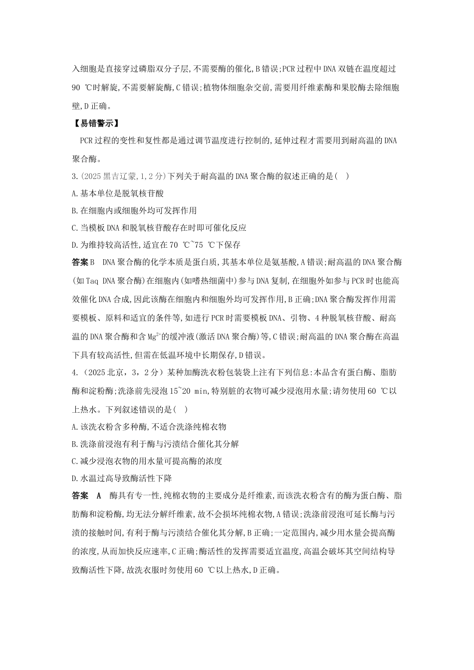 2027新高考生物学复习53A版4_真题分类  专题4  酶与ATP.docx_第2页