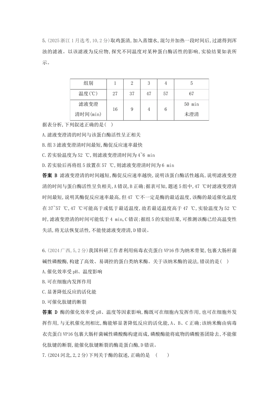 2027新高考生物学复习53A版4_真题分类  专题4  酶与ATP.docx_第3页