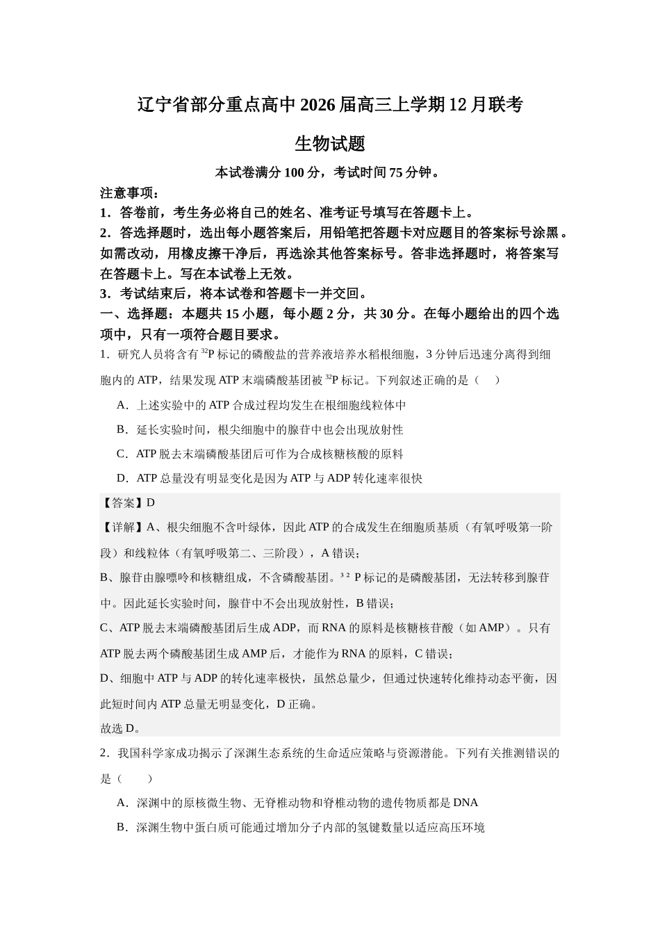 2027新高考生物学复习53A版5_2026届辽宁部分重点高中12月联考.docx_第1页