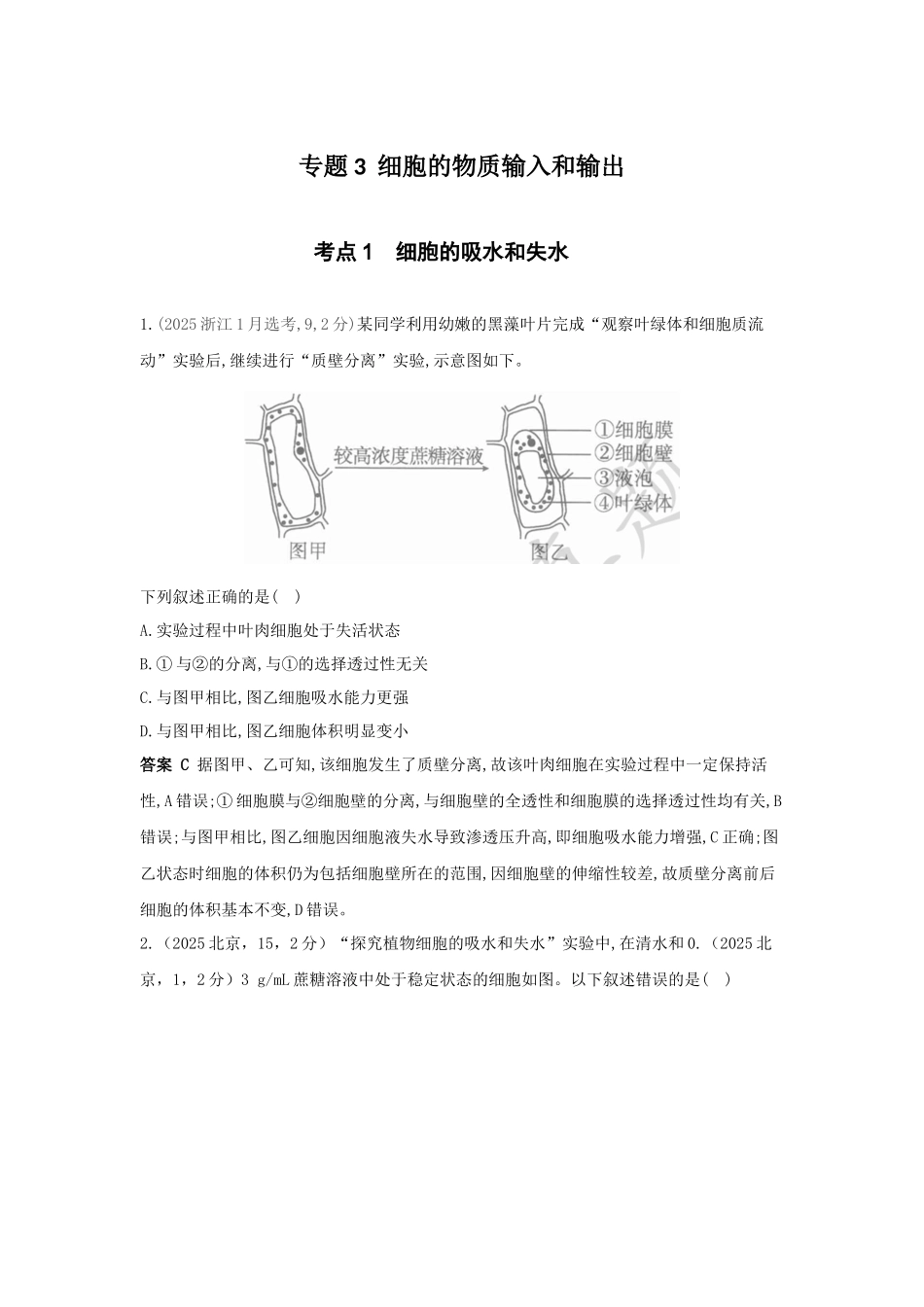 2027新高考生物学复习53A版5_真题分类  专题3  细胞的物质输入和输出.docx_第1页
