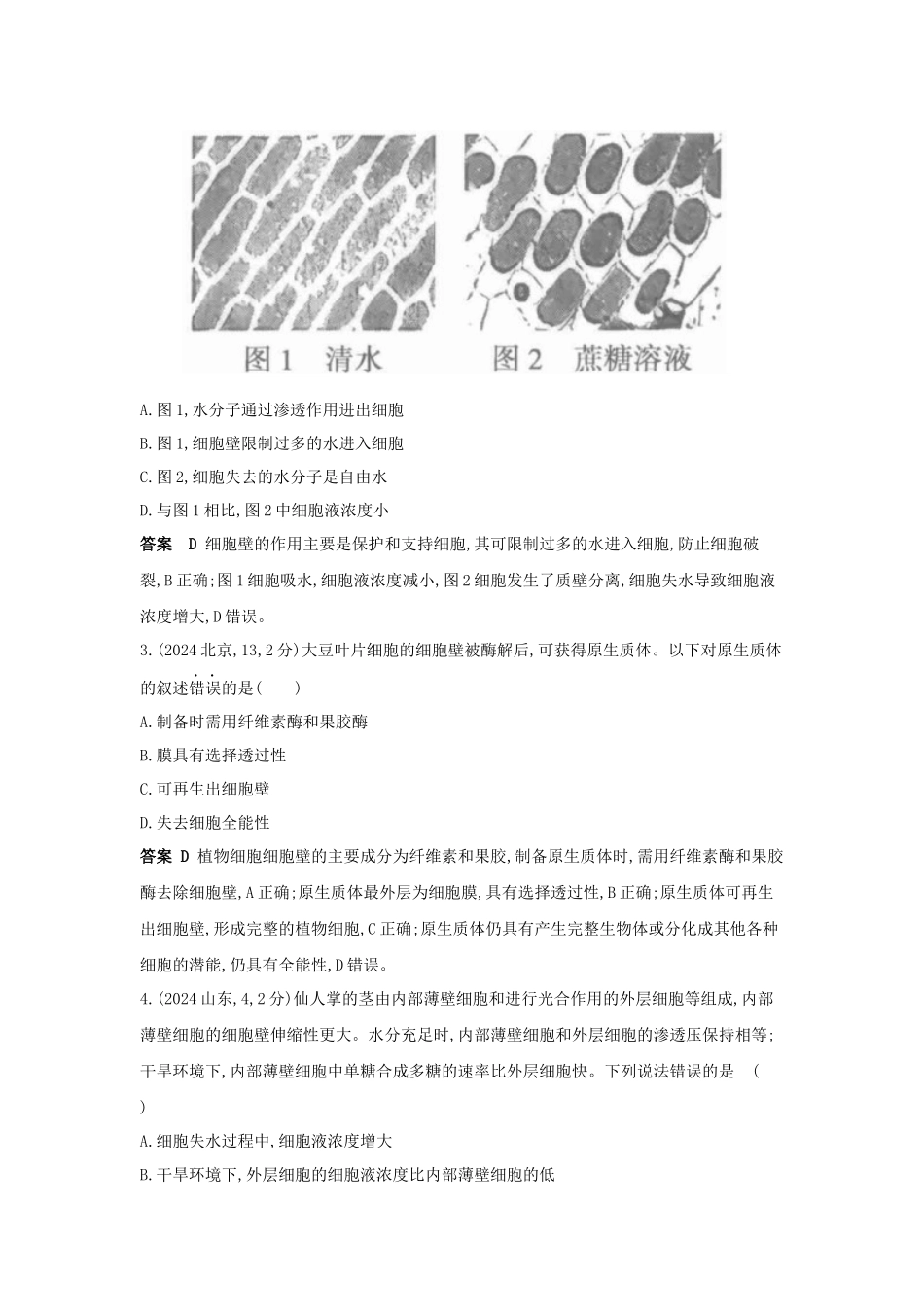 2027新高考生物学复习53A版5_真题分类  专题3  细胞的物质输入和输出.docx_第2页