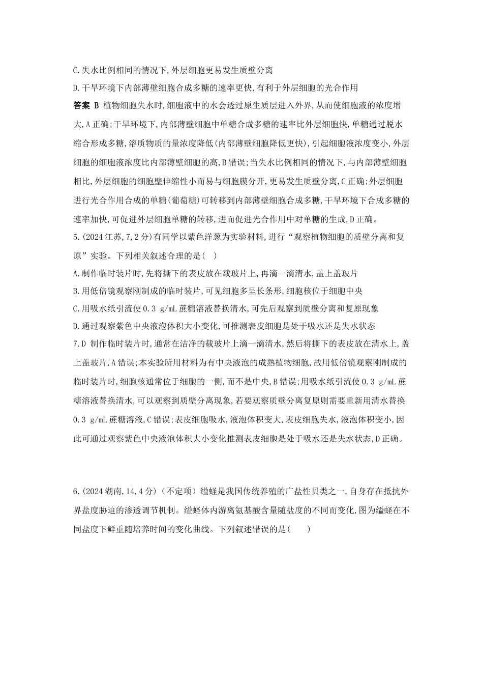 2027新高考生物学复习53A版5_真题分类  专题3  细胞的物质输入和输出.docx_第3页
