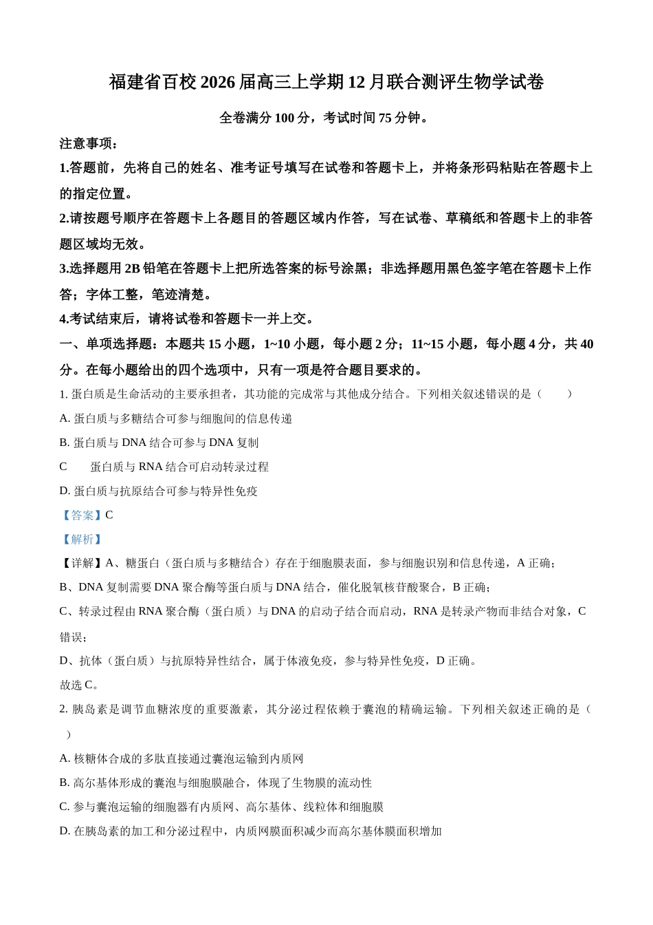 2027新高考生物学复习53A版6_2026届福建百校12月联合测评.docx_第1页
