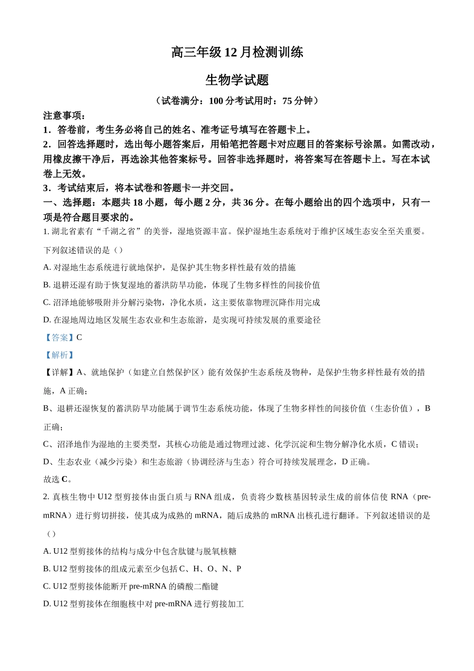 2027新高考生物学复习53A版7_2026届湖北部分学校12月检测训练.docx_第1页