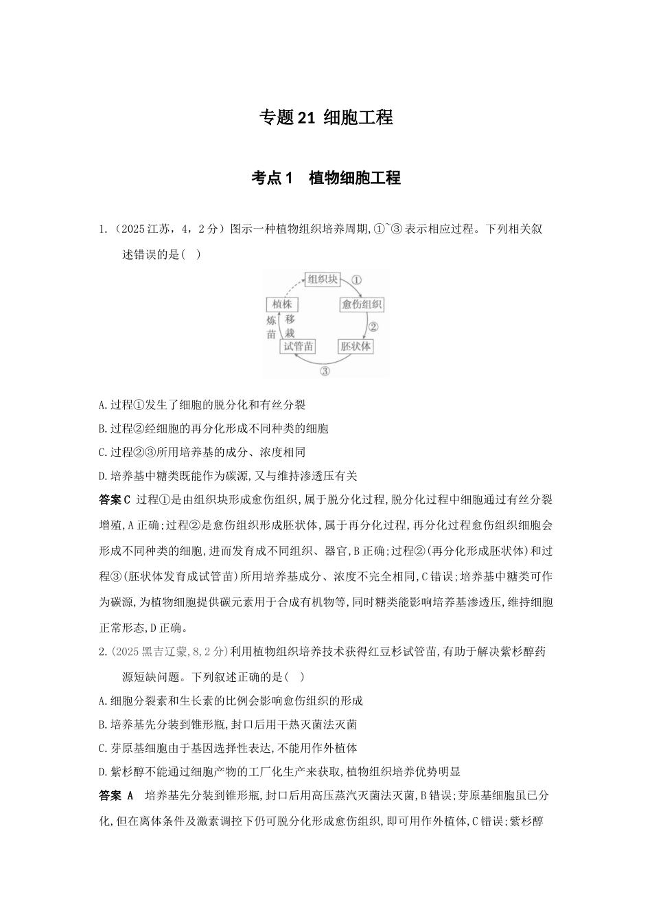 2027新高考生物学复习53A版7_真题分类  专题21  细胞工程.docx_第1页