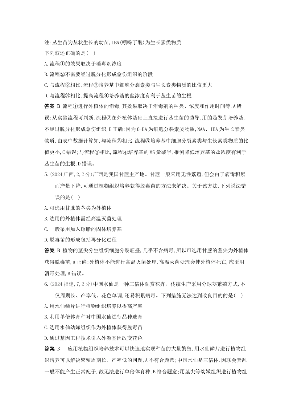 2027新高考生物学复习53A版7_真题分类  专题21  细胞工程.docx_第3页